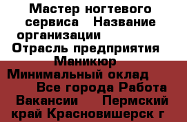 Мастер ногтевого сервиса › Название организации ­ EStrella › Отрасль предприятия ­ Маникюр › Минимальный оклад ­ 20 000 - Все города Работа » Вакансии   . Пермский край,Красновишерск г.